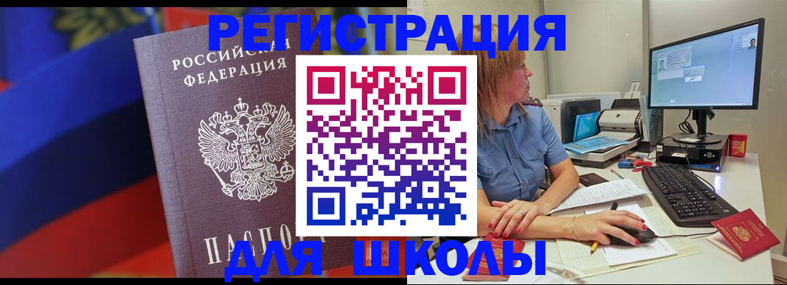прописка для школы в Пролетарске